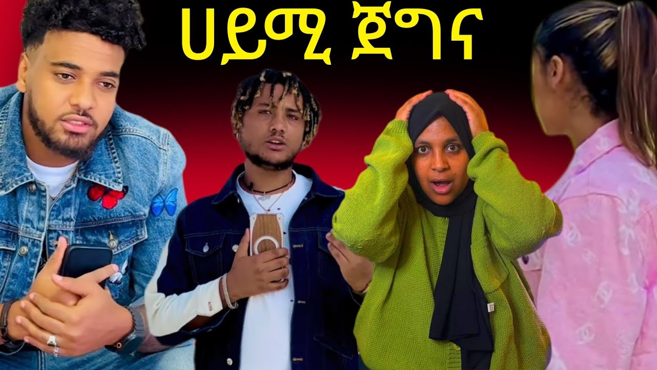 ሀይሚ ትክክል ብሩኬ በጣም ረከስክ😭😭😭