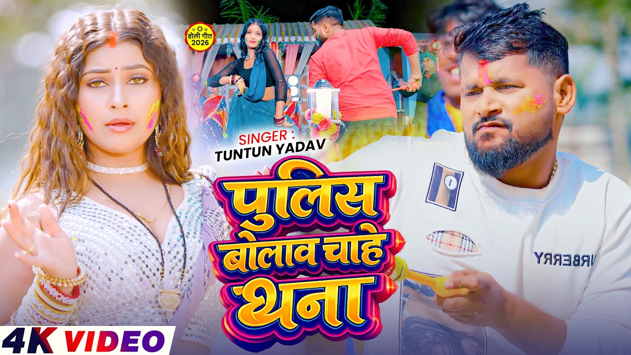 #Video | पुलिस बोलाव चाहे थाना | #Tuntun_Yadav , #Goldi_Yadav | New Bhojpuri Holi Song 2026