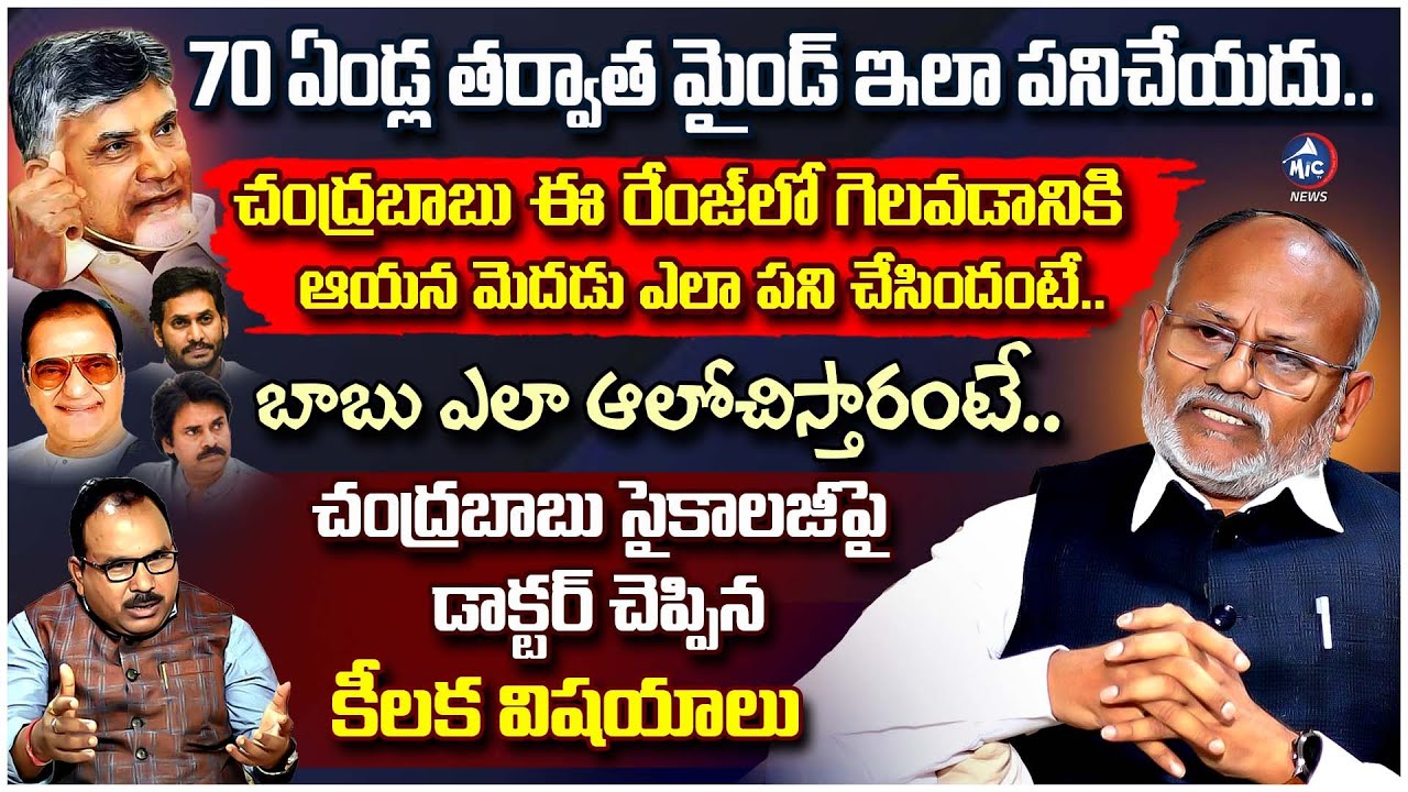 Psychologist Dr Veerender Interview about Chandrababu Mental State | Buchanna Muchata | Mic TV News