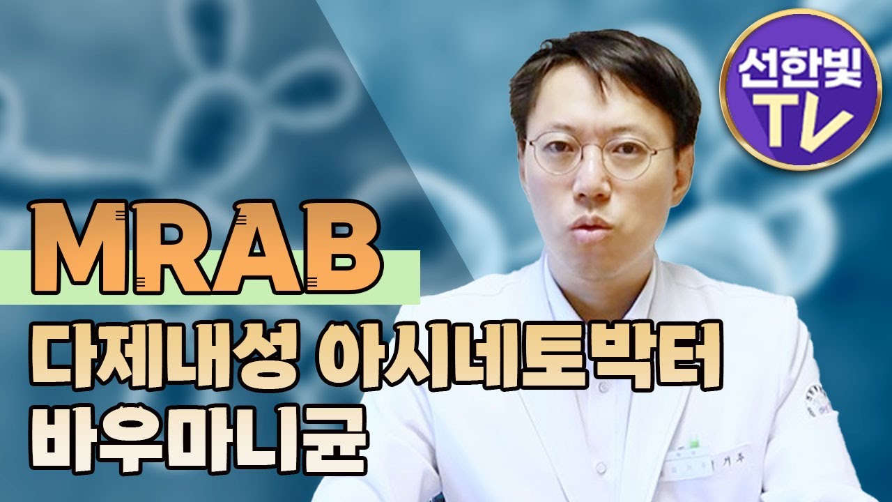 MRAB, 다제내성 아시네토박터 바우마니균