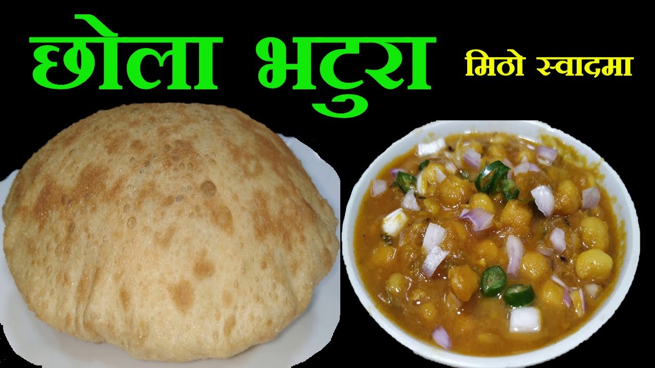 छोला भटुरा बनाउने सबैभन्दा सजिलो र मिठो तरिका || Chole Bhature Recipe || How To Make Chole Bhature