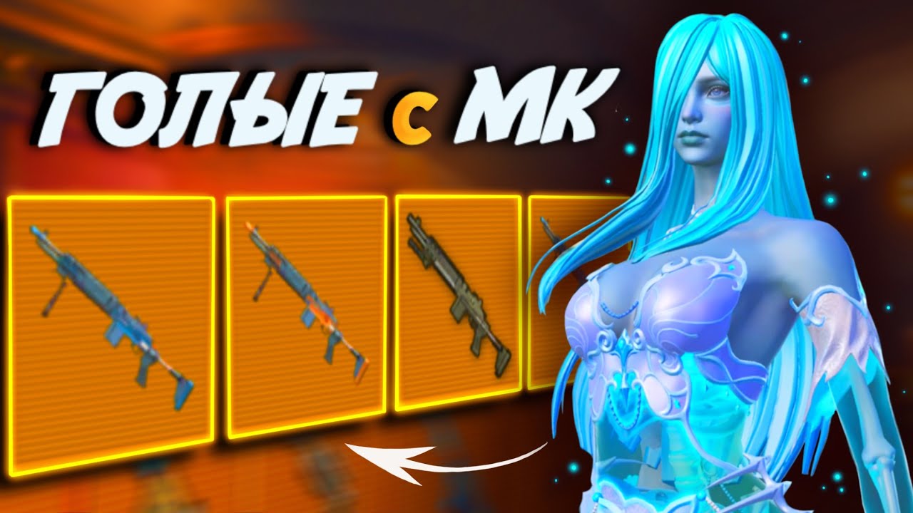 ГОЛЫЕ С МК-14 🥶😎ЧТО ЛУЧШЕ, КОБРА ИЛИ СТАЛЬНОЙ ФРОНТ В МЕТРО РОЯЛЬ | PUBG Mobile METRO ROYALE