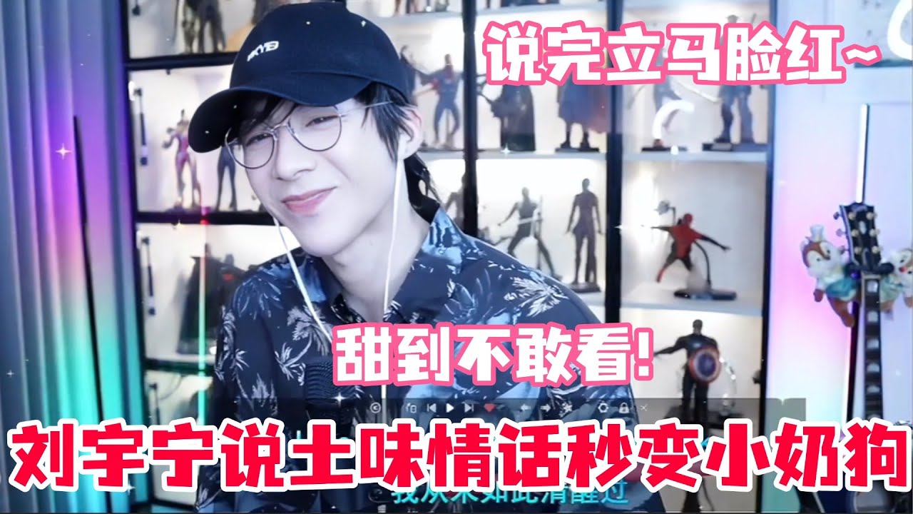 刘宇宁讲土味情话秒变脸红小奶狗！宁哥说错话被大家满屏叫老公！害羞到急忙转话题了～