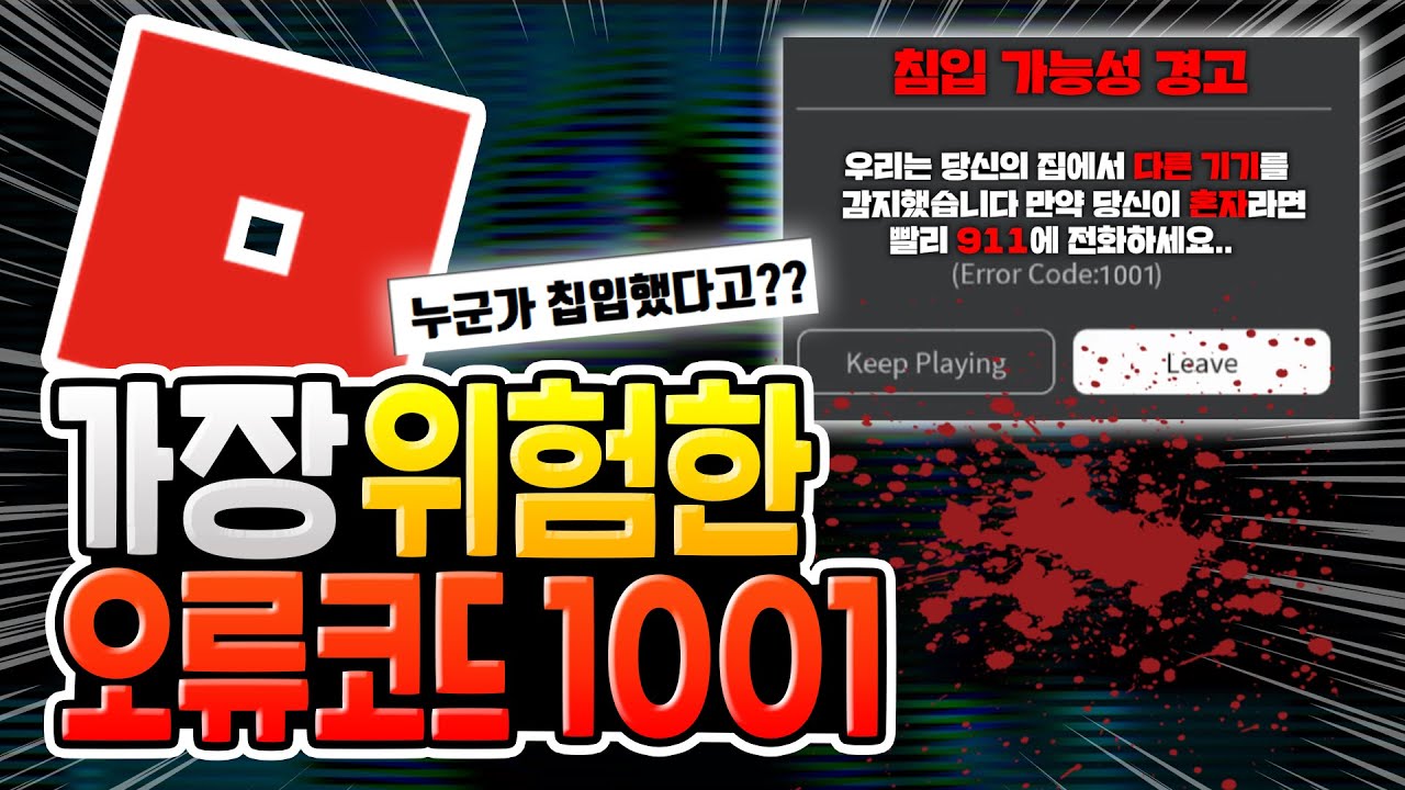 로블록스에서 가장 위험한 오류코드 1001의 비밀 [로블록스]