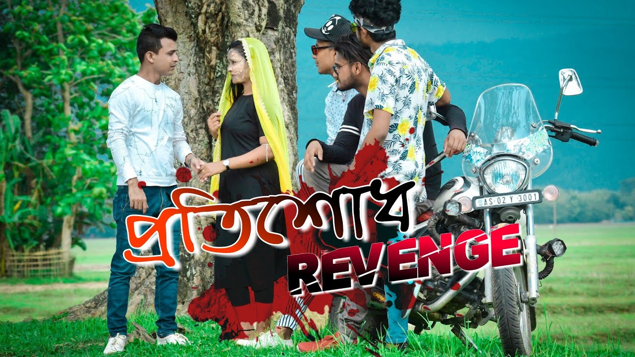 প্ৰতিশোধ (protishud) Assamese Short Film  || Heart touching love story || Waqar Younish ||