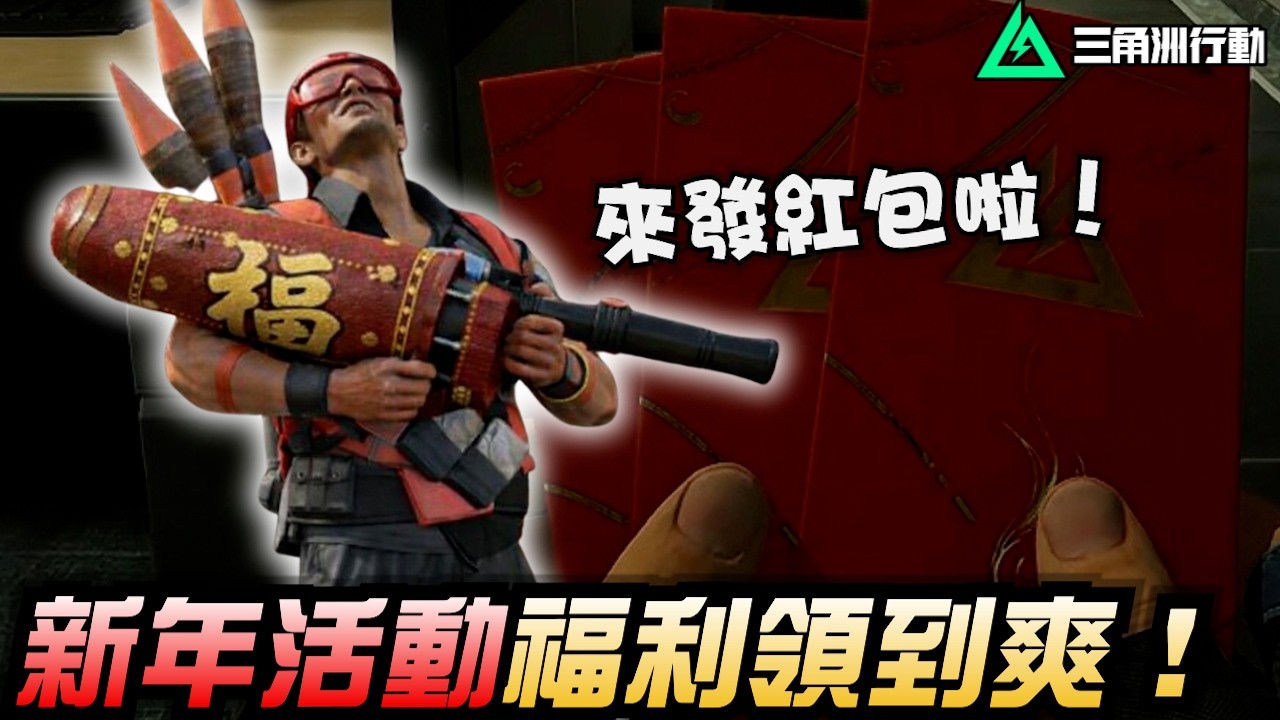 【三角洲行動】發紅包🧧放煙火🎆新年活動懶人包！11把免費傳奇槍皮、最高抽9999三角券?!｜Delta Force