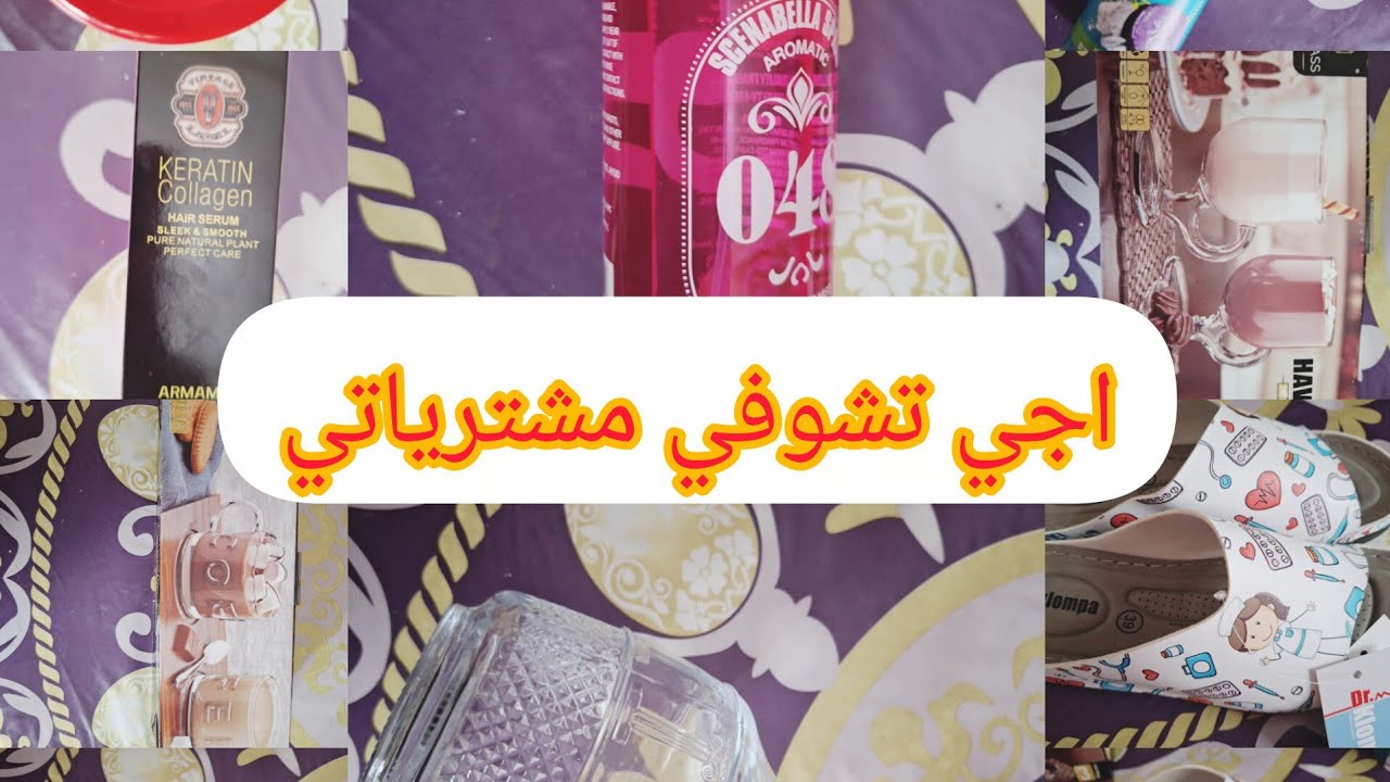 اجي تشوفي مشترياتي بمناسبة عيد المراة كل عام ونتي بخير نشاء الله 🥰🥰🥰🥰🥰🥰