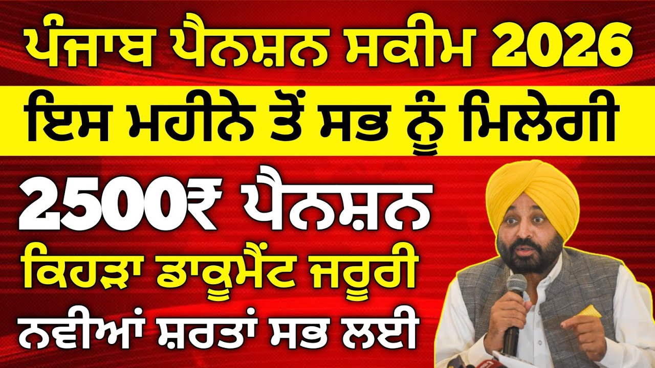 ਪੰਜਾਬ ਪੈਨਸ਼ਨ 2500 | 2500 Pension | Budapa Pension Scheme| #2500pension #pension #pensionscheme