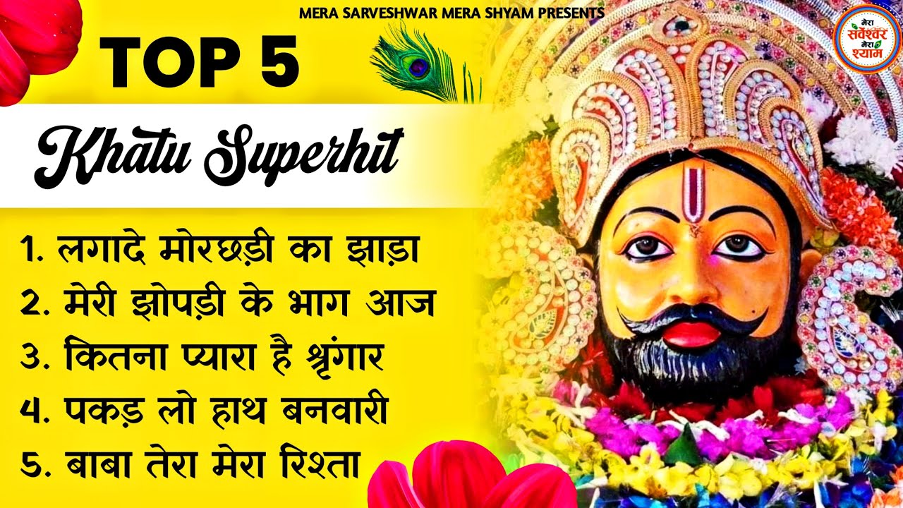 खाटू श्याम जी भजन - Top 5 Khatu Shyam Bhajan Forever - Baba Shyam Bhajan