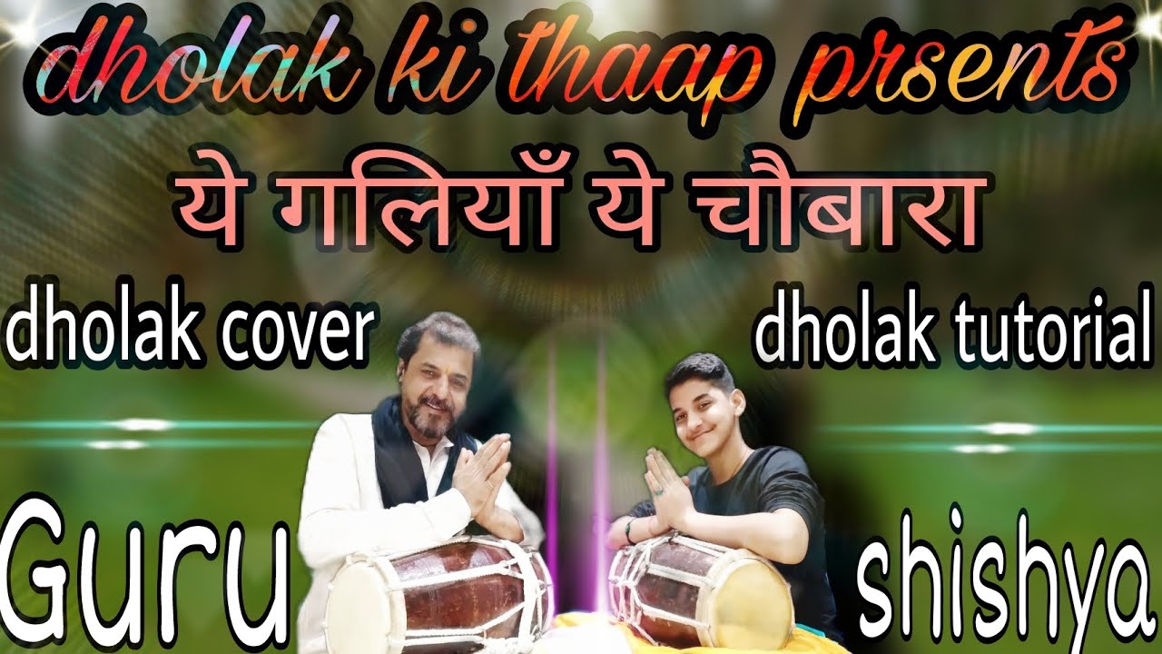 Prem rog | Yeh galiyan yeh chaubara | Dholak cover and Tutorial (ढोलक की  बात गुरु शिष्य के साथ) ❤😊🙏