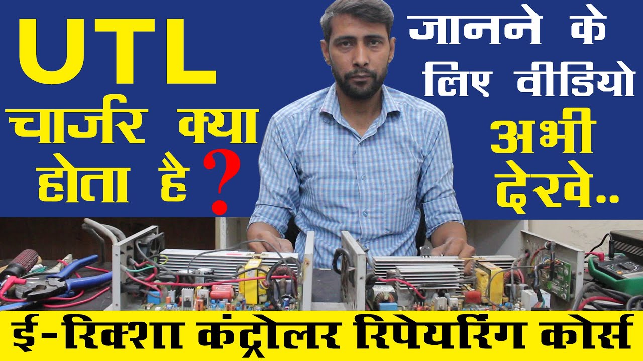 What is UTL Charger ? E-Rickshaw UTL Charger Repairing Course ! E-rickshaw Charger Repairing