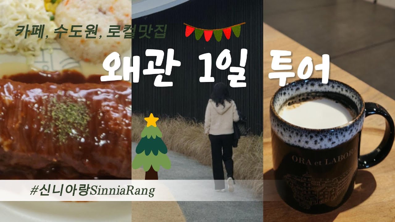 하루면 충분한 왜관감성여행-시차카페, 성베네딕도수도원, 한미식당(Waegwan one day trip-Coffe, Culture,&Food)