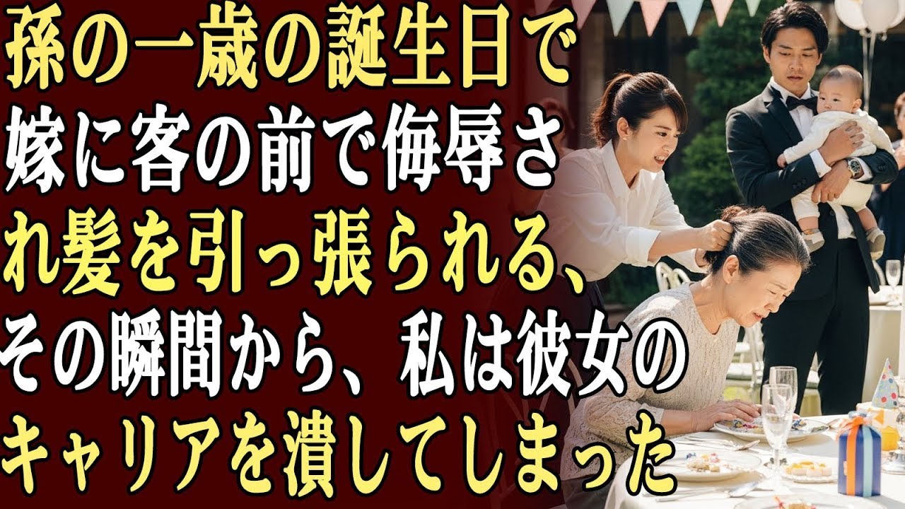 孫の1歳の誕生日パーティーで、嫁は客の前で私を侮辱し、髪を引っ張った…。その瞬間から、私は彼女のキャリアを潰してしまった。