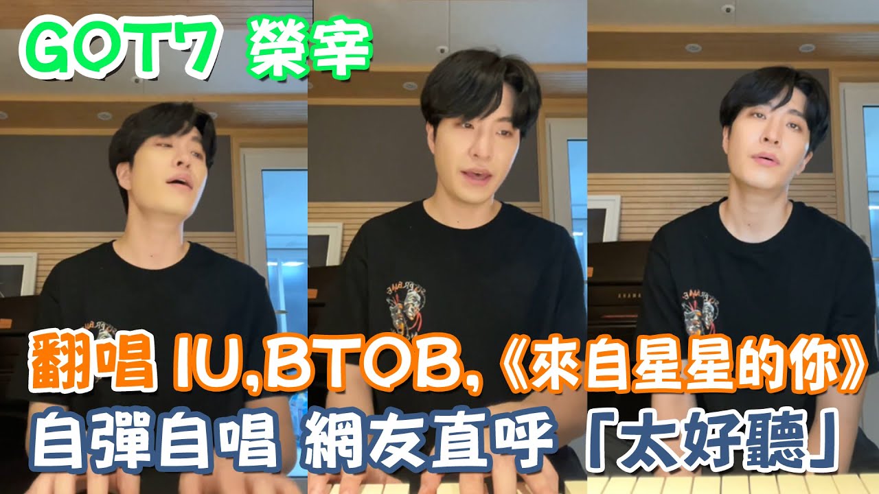 GOT7榮宰翻唱IU、BTOB、《來自星星的你》OST 自彈自唱音樂劇主題曲 網友直呼「太好聽」！｜我愛偶像 Idols of Asia