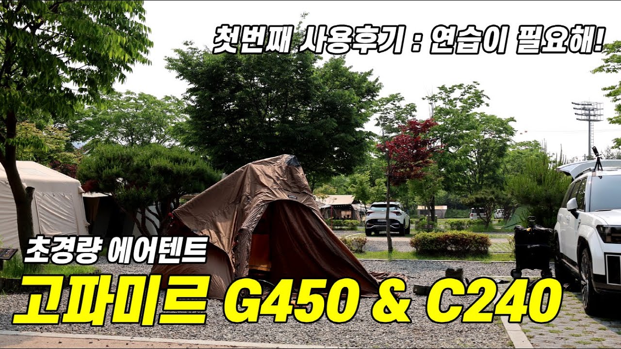 고파미르G450 고파미르C240 후기 첫번째 이야기 ㅣ 도킹커넥터 좌식풀세팅 초경량에어텐트