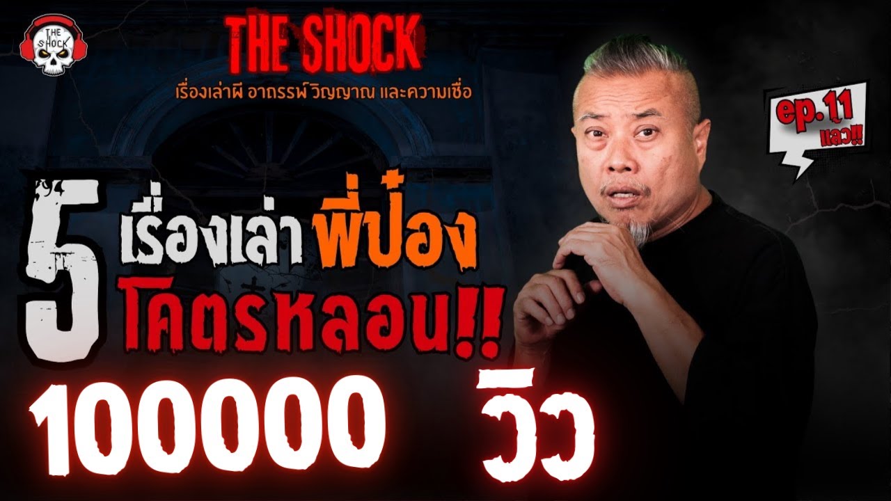 5 เรื่องเล่าโคตรหลอน!! ป๋อง กพล (ep.11) l TheShock13