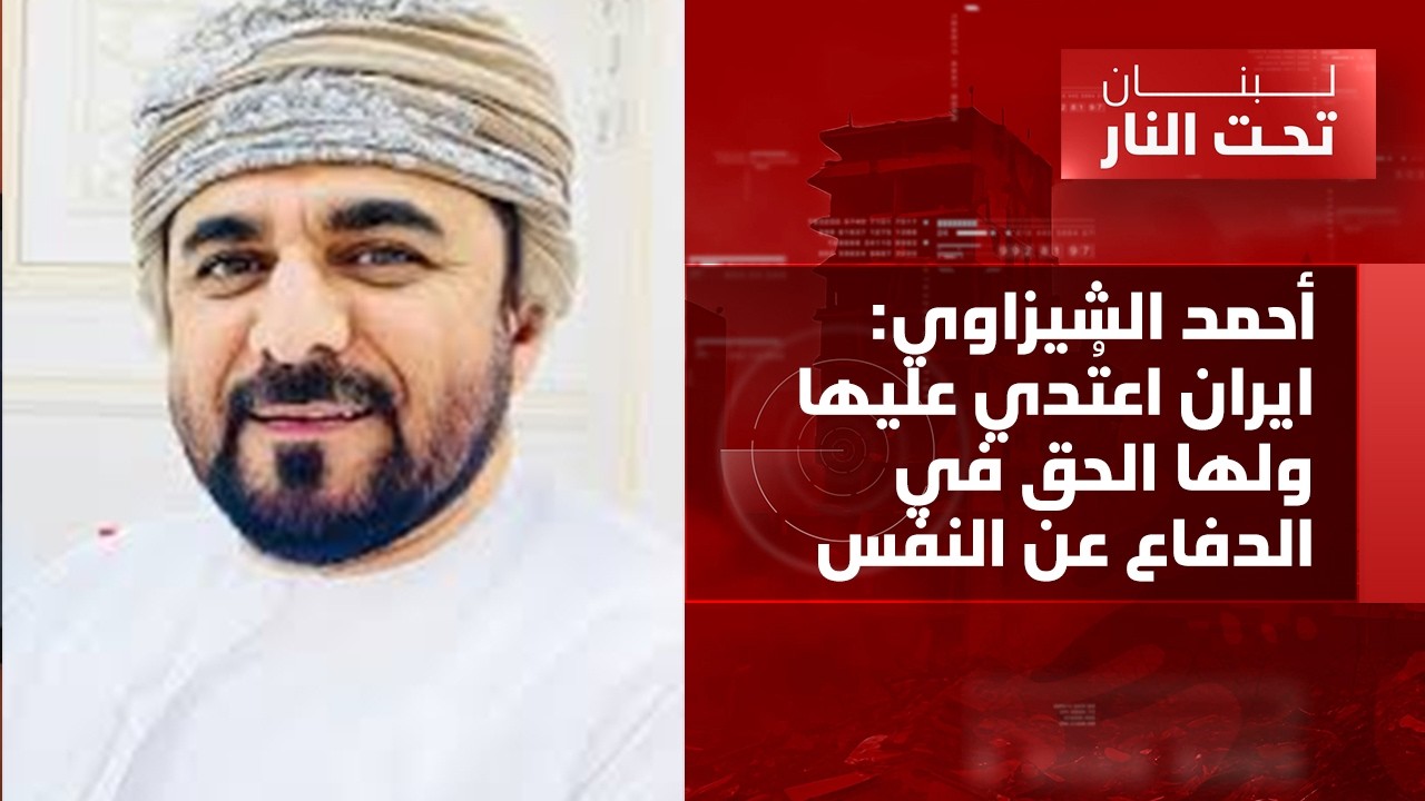 أحمد الشيزاوي من مسقط: دول الخليج مدعوة الى اليقظة ولإعادة النظر في منظومتها الامنية