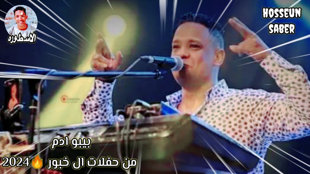 الفنان بيبو ادم فرحة ال خبور دمااااار🔥 شامل🔥 2024 إسمع وعيش
