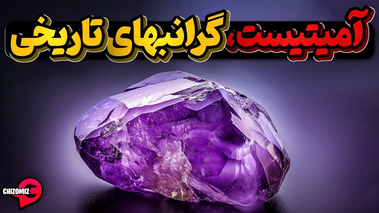 آمیتیست یا یاقوت ارغوانی جواهری گران بها از اعماق تاریخ