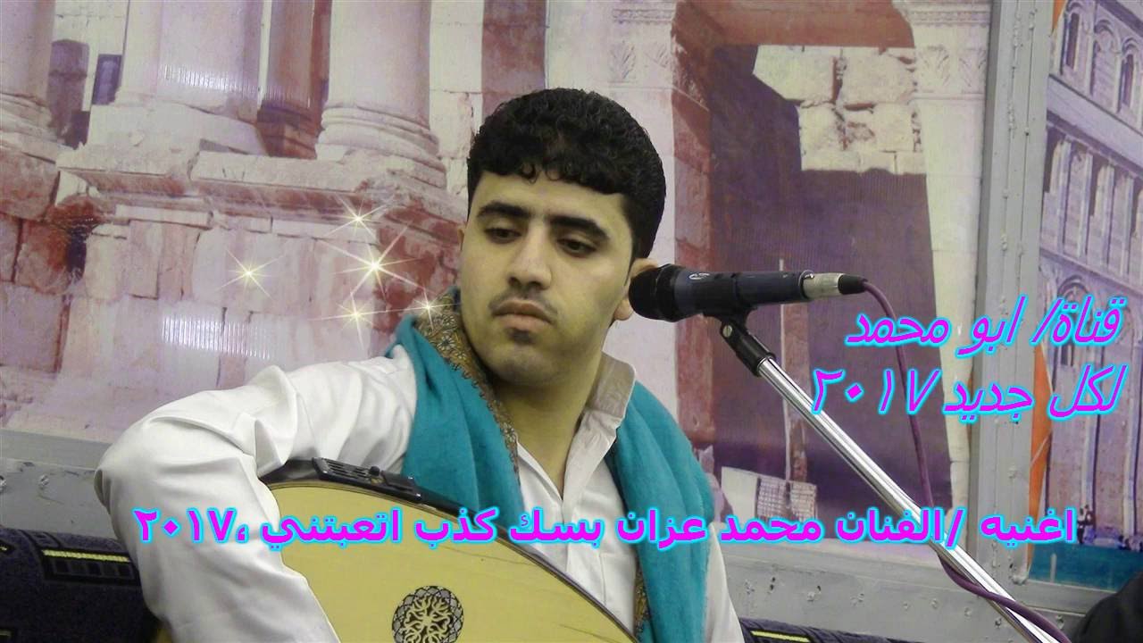 الفنان/ محمد عزان اغنيه بسك كذب اتعبتني 2017 جديد
