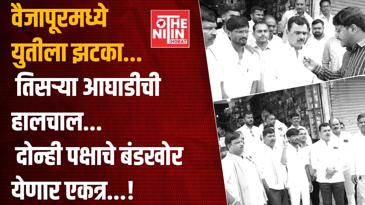 Vaijapur| वैजापुरात युतीला झटका | तिसऱ्या आघाडीचे हालचाल | दोन्ही पक्षाचे बंडखोर येणार एकत्र |