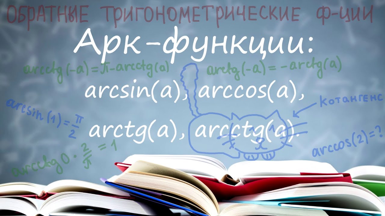Обратные тригонометрические функции (аркфункции) и их свойства