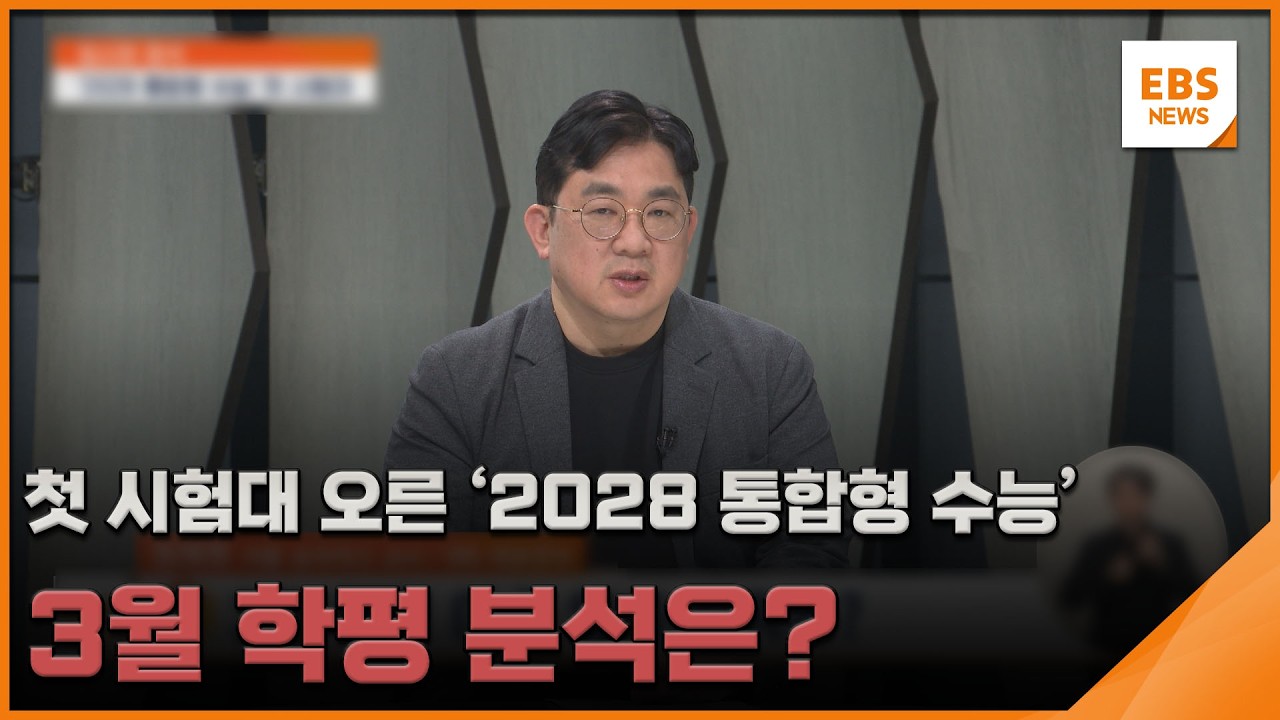 첫 시험대 오른 '2028 통합형 수능'&hellip;3월 학평 분석은? [입시의 정석] / EBS뉴스 2026. 03. 24
