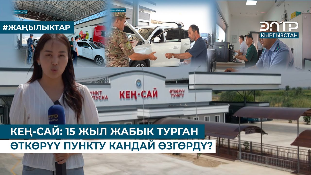 КЕҢ-САЙ: 15 ЖЫЛ ЖАБЫК ТУРГАН ӨТКӨРҮҮ ПУНКТУ КАНДАЙ ӨЗГӨРДҮ?
