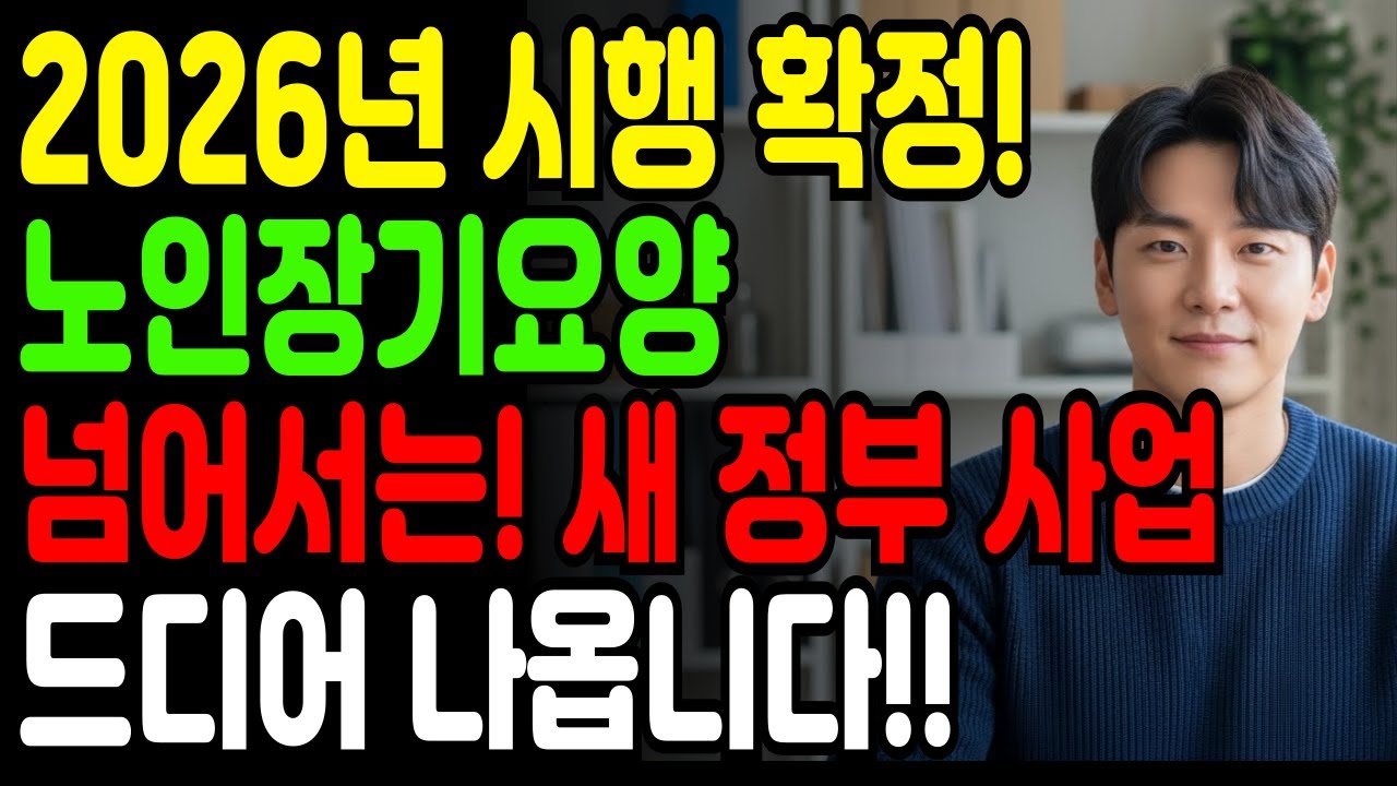 (속보)2026년 노인장기요양 뛰어넘는 정부사업 통합돌봄!!알기쉽게 정리해드립니다! 지금 바로 확인하세요!