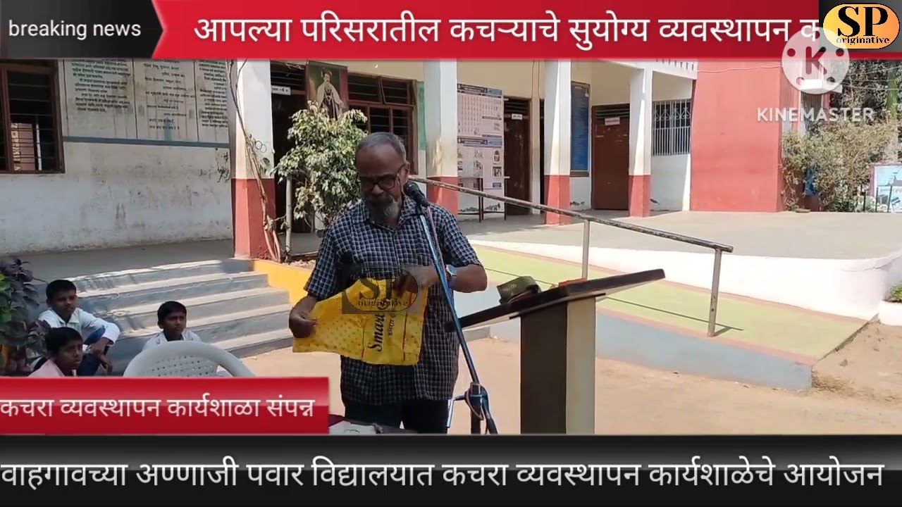 आपल्या कचऱ्याचे सुयोग्य व्यवस्थापन करा..व आपला परिसर स्वच्छ ठेवा..प्रा.सुधीर कुंभार यांचे आवाहन