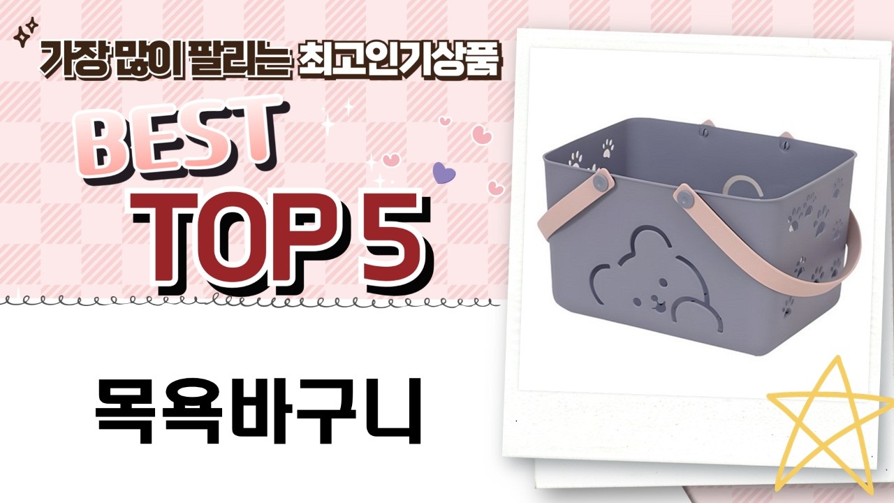 가성비 목욕 바구니 5종 비교: 철제책장 수납부터 다용도 활용까지!