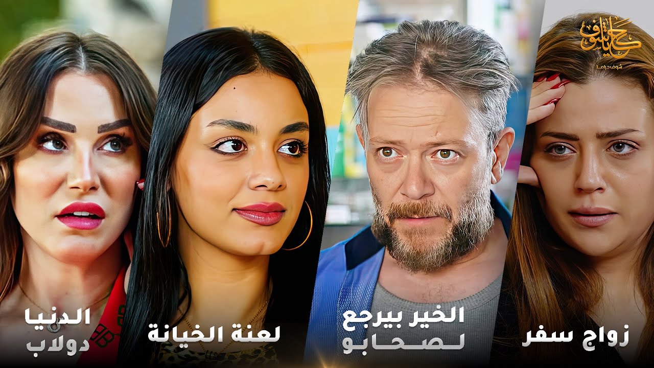 أقوى لوحات حكايا شوف 🤍 : زواج سفر - الدنيا دولاب - الخير بيرجع - لعنة الخيانة - المحامي الشاطر