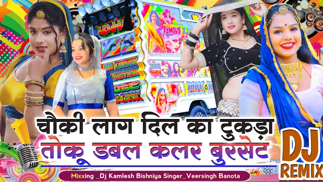 Veersingh Banota !! Double Colour Burset !! चौखी लाग दिल का टुकड़ा तोकु डबल कलर बुरसेट !! Meena Geet
