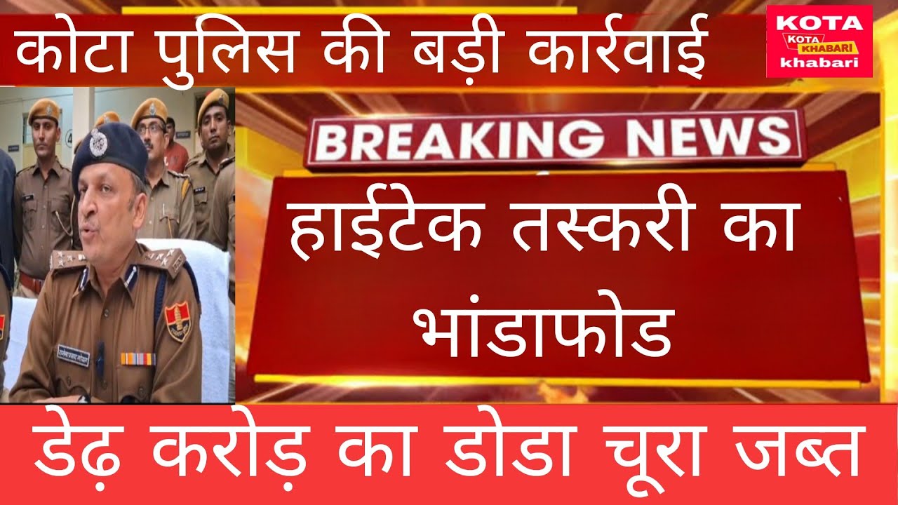कोटा पुलिस की बड़ी कार्रवाई  हाईटेक तस्करी का भंडाफोड़।