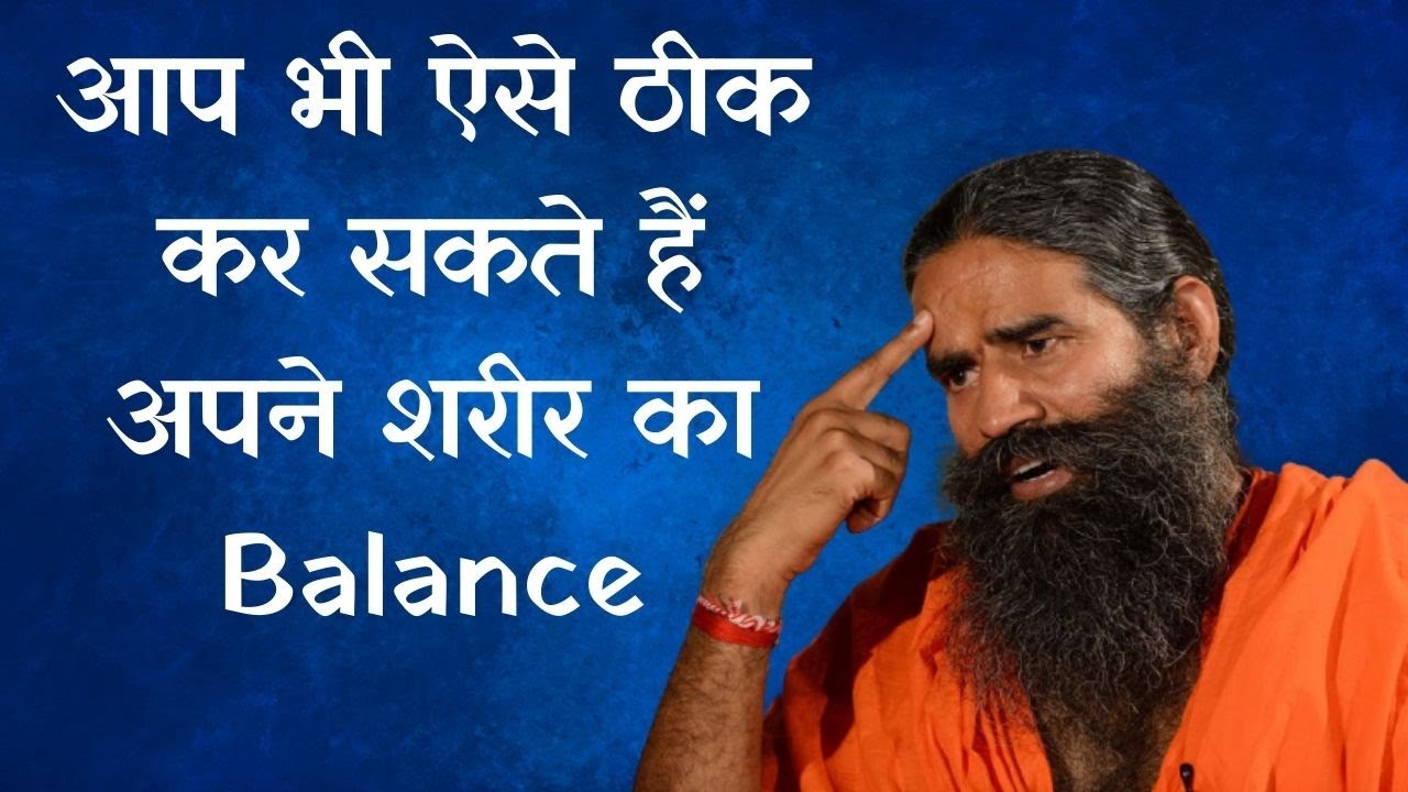 आप भी ऐसे ठीक कर सकते हैं अपने शरीर का Balance  | Swami Ramdev Exclusive