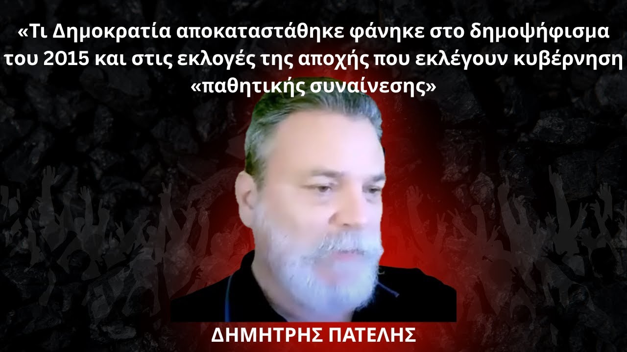 «Τι Δημοκρατία αποκαταστάθηκε φάνηκε το 2015 στο δημοψήφισμα  και στις εκλογές της αποχής»-Δ.Πατέλης
