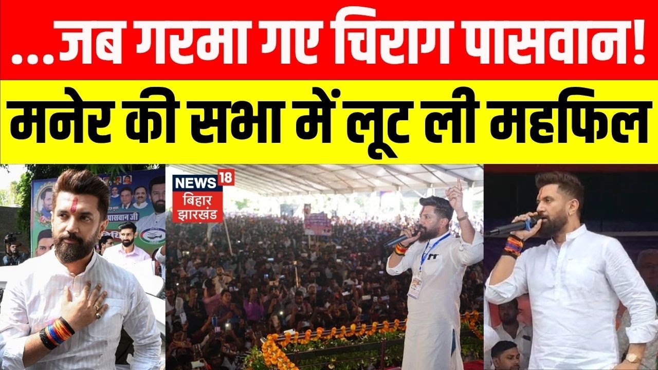 Bihar Election 2025: Maner में LJP (RV) अध्यक्ष Chirag Paswan ने की चुनावी सभा। RJD Congrss पर बरसे।