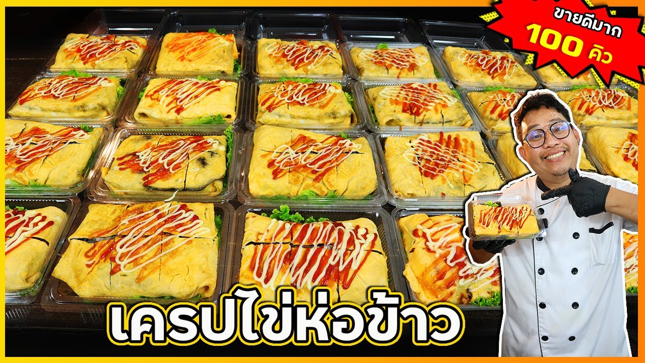 เครปไข่ห่อข้าว (สาวลาว)ขายดีมาก คิวยาวเป็น 100 คิว (สูตร 2 ไข่) เหนียวนุ่ม I เชฟแว่น and มนุษย์เมีย