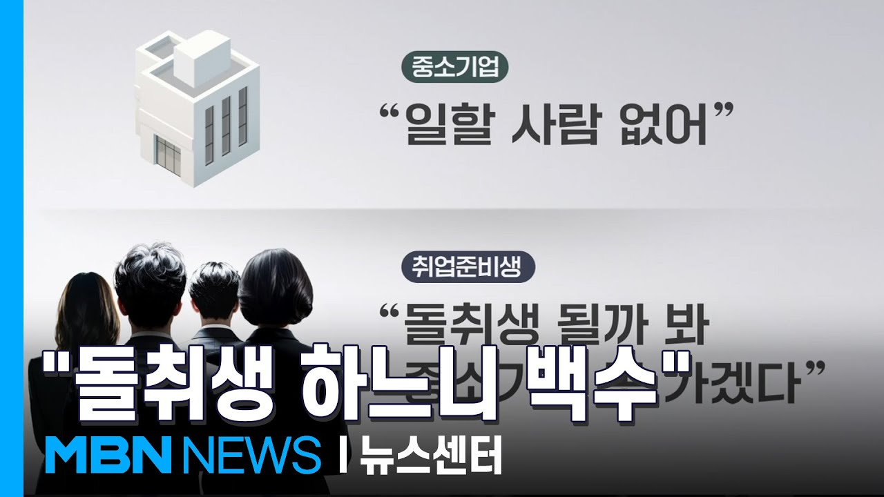 취업 절벽 앞에 선 2030 