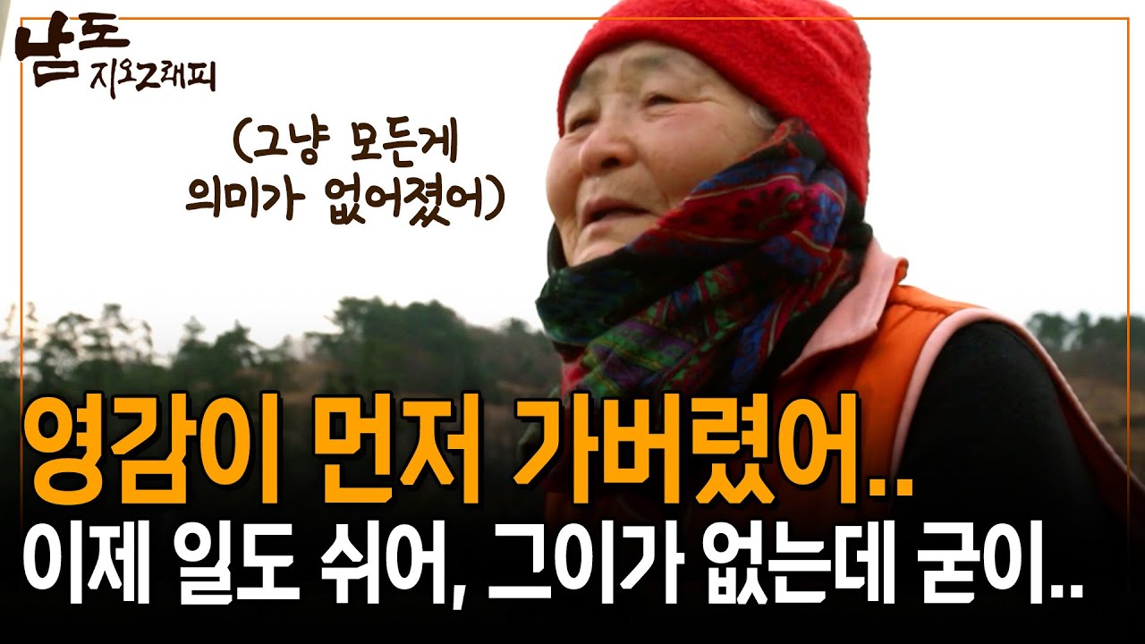 영감이 떠나니까 이제 쉬어. 일을 할 이유가 굳이 없으니까 남편 데리고 바다 나가는게 내 낙이었는데.. [남도지오그래피] | KBS 160112