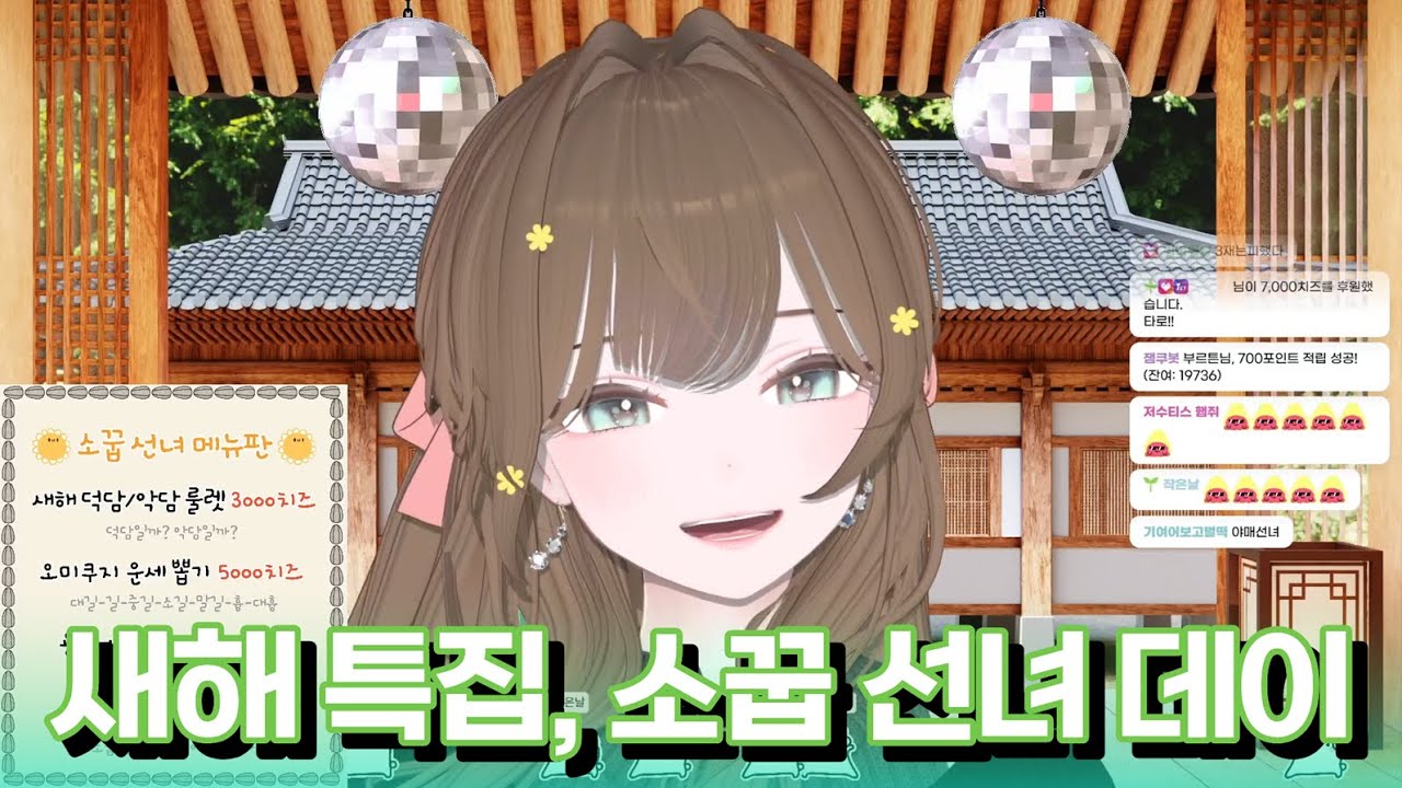 새해 특집 : 소꿉 선녀 데이! #버튜버 #버츄얼 #vtuber #치지직 #게임 #노가리 #저챗
