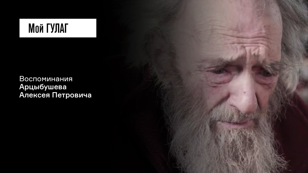 Арцыбушев А.П. Часть 2: «У меня не было ни сук, ни блатных. У меня были люди» | фильм #192 МОЙ ГУЛАГ