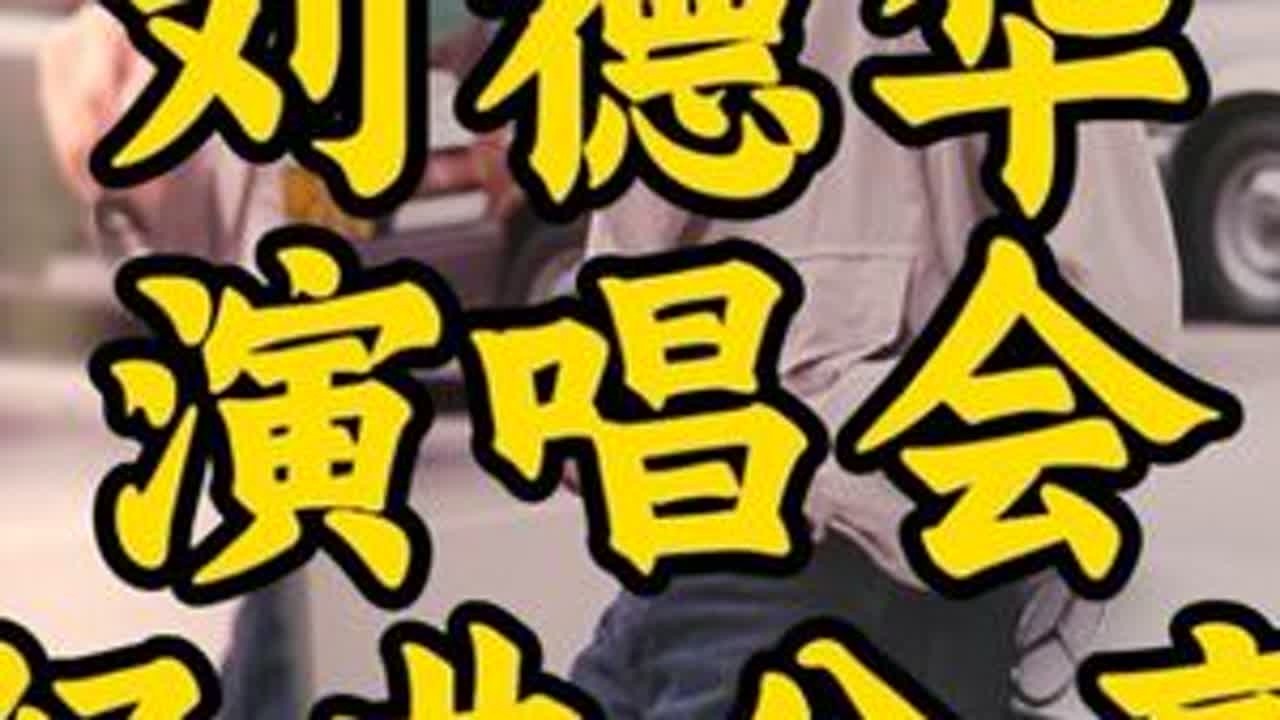 刘德华经典分享：2002你是我的骄傲演唱会 #上热门 #刘德华 #四大天王 #刘德华演唱会 #刘德华出道40周年