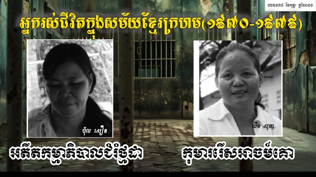 កុមាររើសអាចម៍គោ អតីតកម្មាភិបាលជំរំថ្មដា Khmer ROUGE SURVIVOR REGIME