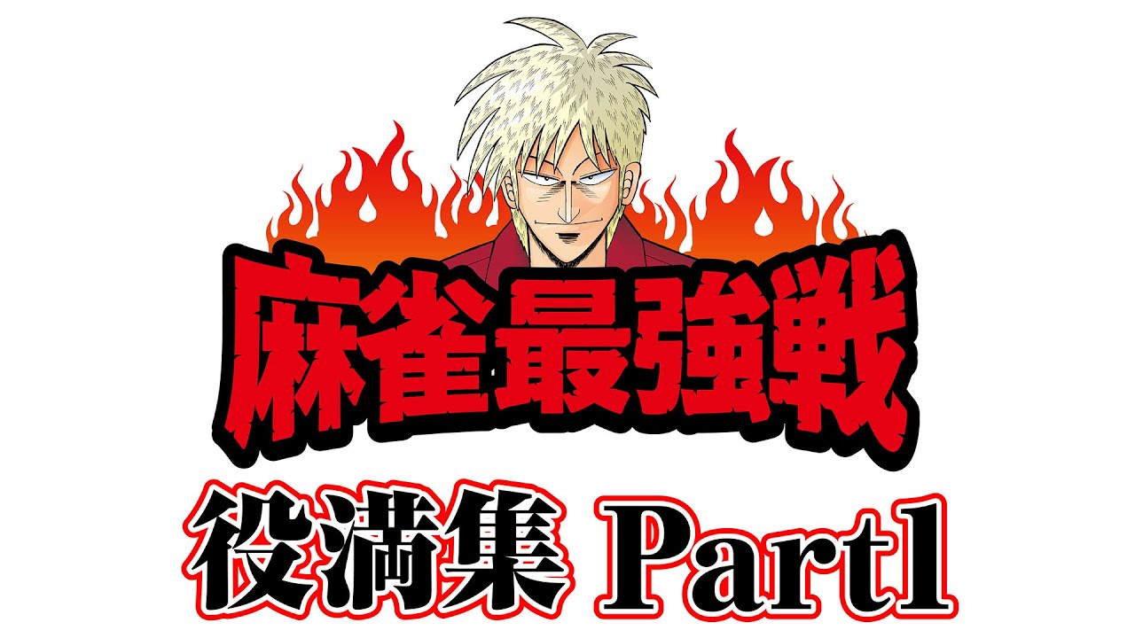 麻雀最強戦 役満集 part1