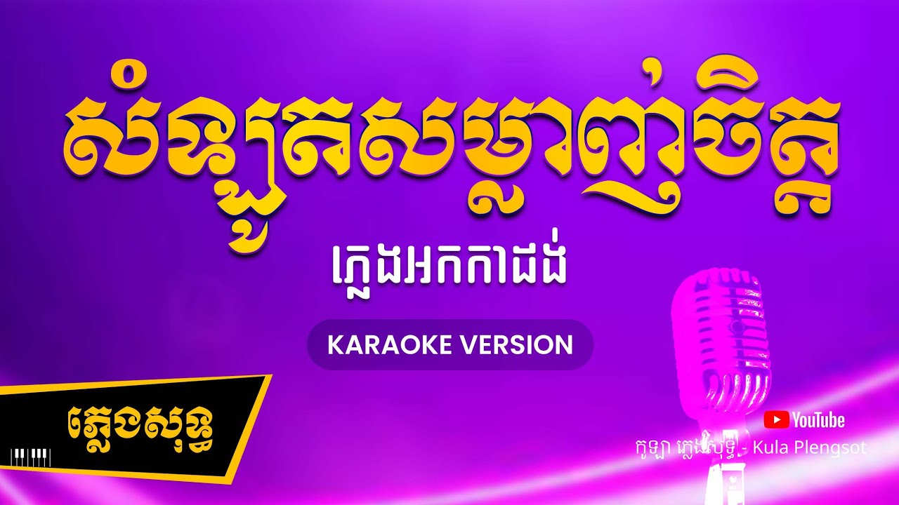 សំឡូតសម្លាញ់ចិត្ត ភ្លេងសុទ្ធ - Somlot Somlanh Chet - [BY KULAORGAN] #Plengsotkhmer