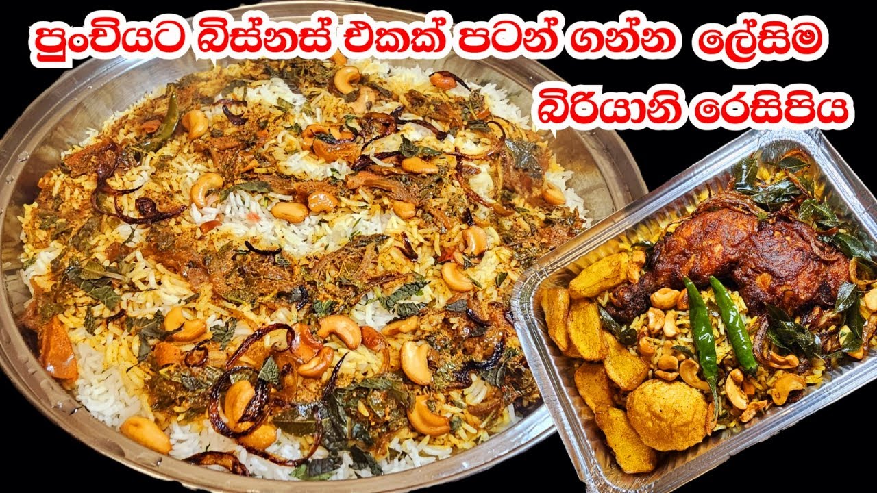 මේ බිරියානි එකනම් මාරම රසයි😋බත් පැකට් කරලා විකුණන්න ලේසිම ක්‍රමයක් | Chicken Biryani Recipe