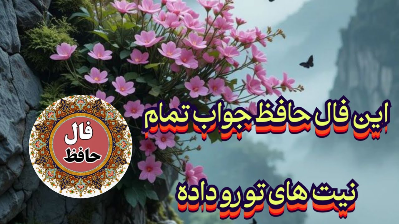 این فال حافظ جواب تمام نیت های تو را داده💯🧿نیت کن #حافظ_راز#فال_حافظ#ادبیات_فارسی#فال_سایه#فال_دقیق 