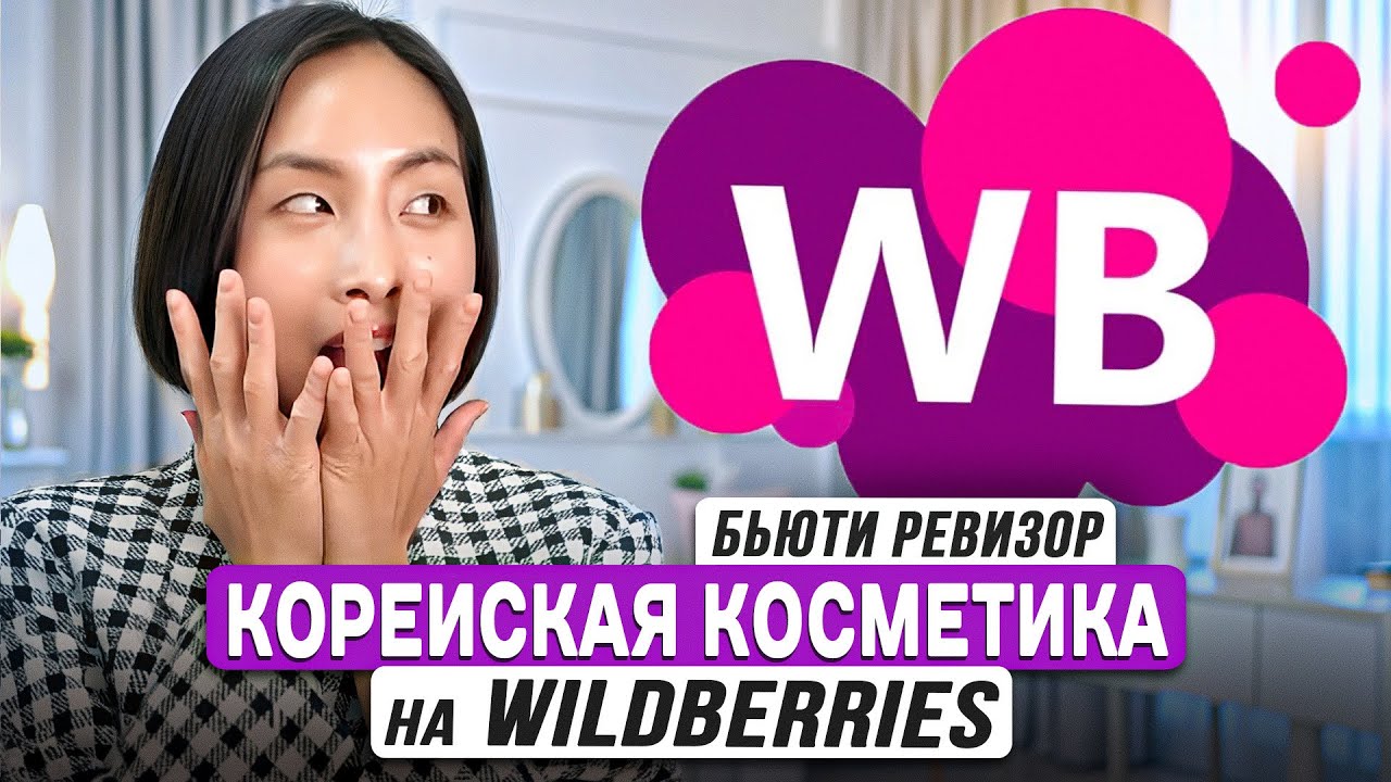 КУПИЛА ПОПУЛЯРНУЮ КОРЕЙСКУЮ КОСМЕТИКУ НА WILDBERRIES НА 10 000 РУБЛЕЙ — БЬЮТИ РЕВИЗОР