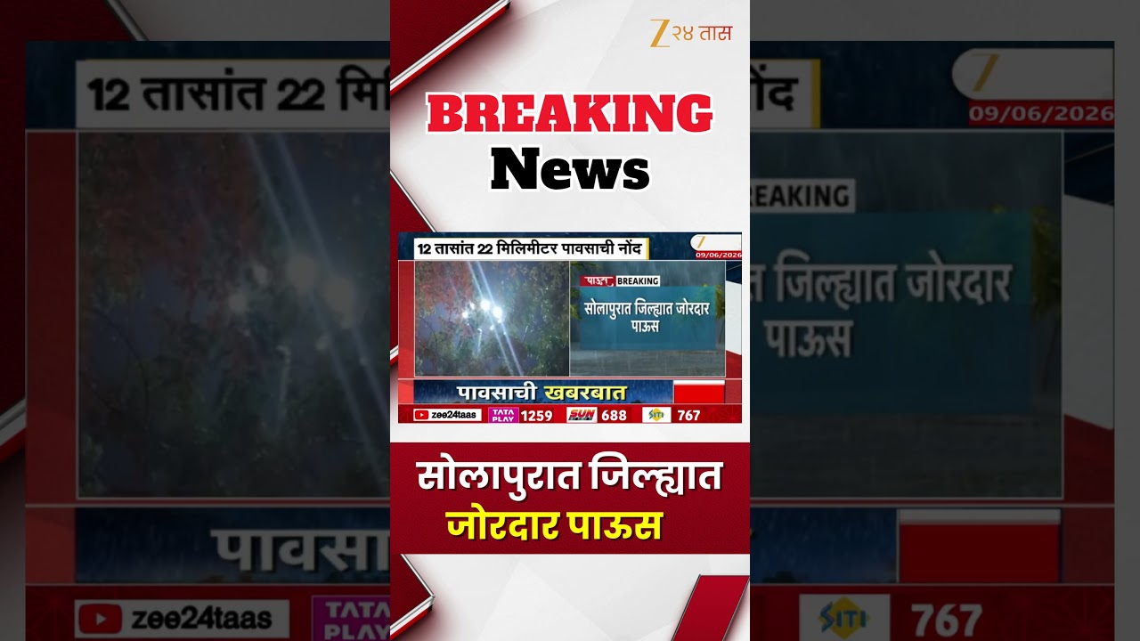 Solapur Heavy Rain | सोलापुरात जिल्ह्यात जोरदार पाऊस  | Zee24Taas